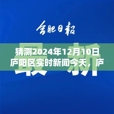 庐阳区实时新闻深度解析,聚焦即将到来的2024年12月10日事件报道