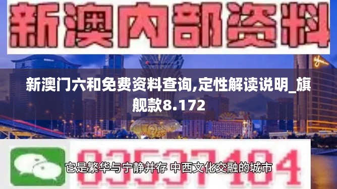 新澳门六和免费资料查询,定性解读说明_旗舰款8.172