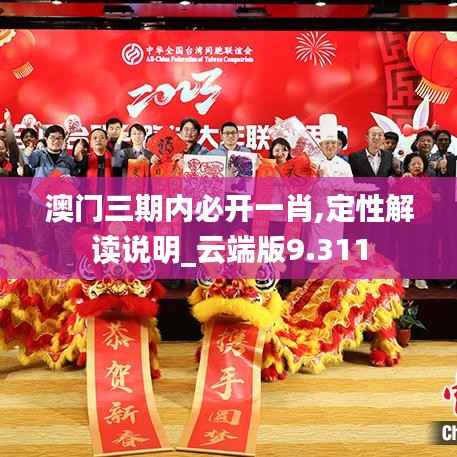 澳门三期内必开一肖,定性解读说明_云端版9.311