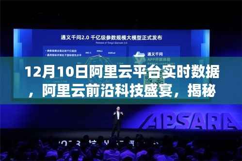 揭秘阿里云前沿科技盛宴,实时数据新功能与极致体验解析(12月10日)