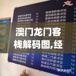 澳门龙门客栈解码图,经典分析说明_尊享款10.849