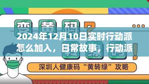 行动派日常故事,加入与温馨大家庭的奇妙一天(2024年12月10日实时)