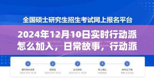 行动派日常故事,加入与温馨大家庭的奇妙一天(2024年12月10日实时)
