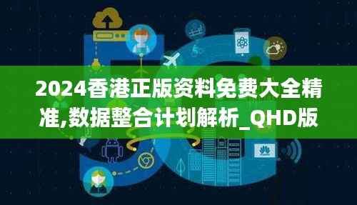 2024香港正版资料免费大全精准,数据整合计划解析_QHD版2.994