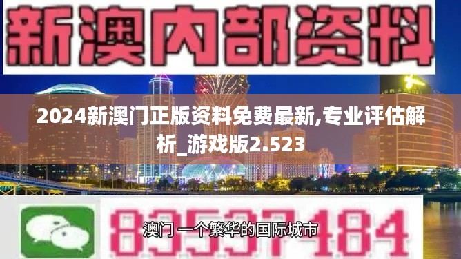 2024新澳门正版资料免费最新,专业评估解析_游戏版2.523