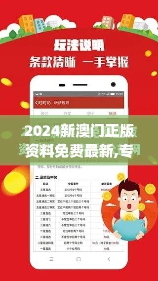 2024新澳门正版资料免费最新,专业评估解析_游戏版2.523
