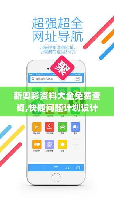 新奥彩资料大全免费查询,快捷问题计划设计_iPad6.650