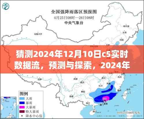 2024年12月10日C5数据流预测与探索，发展蓝图及实时数据流猜测