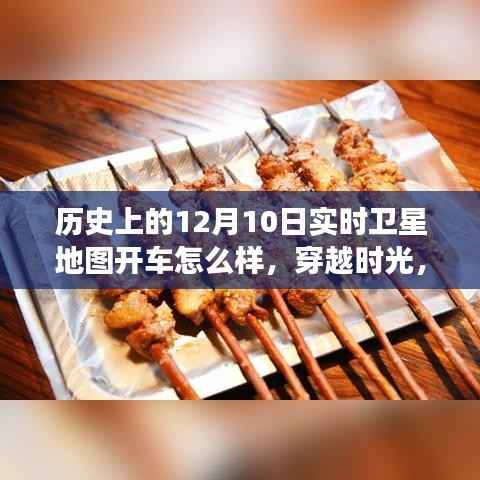 卫星地图下的神秘时光之旅,穿越历史街道与小巷美食之旅