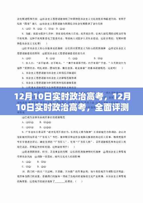 12月10日实时政治高考全面评测与深度介绍
