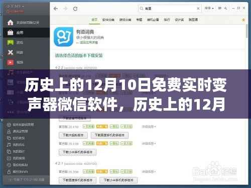 历史上的12月10日,免费实时变声器微信软件的探讨与解析