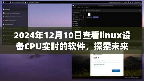 实时Linux CPU监控利器,探索未来科技之巅的CPU监控软件(2024年)
