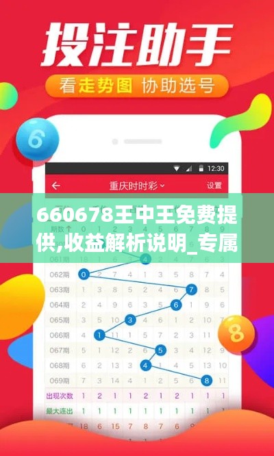 660678王中王免费提供,收益解析说明_专属版1.496