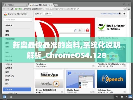 新奥最快最准的资料,系统化说明解析_ChromeOS4.128