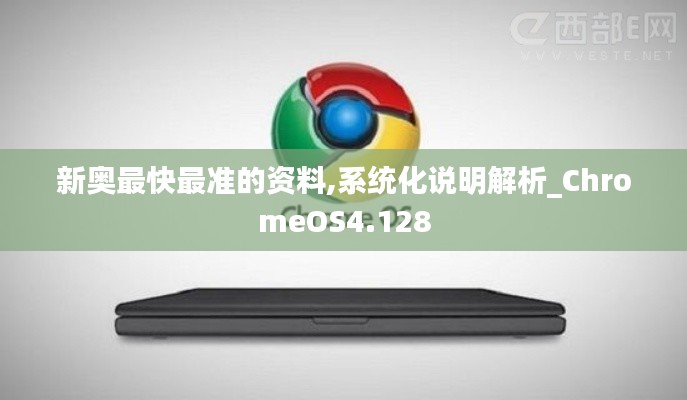 新奥最快最准的资料,系统化说明解析_ChromeOS4.128