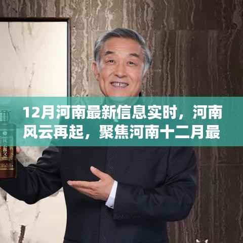 河南风云再起,聚焦十二月最新实时信息