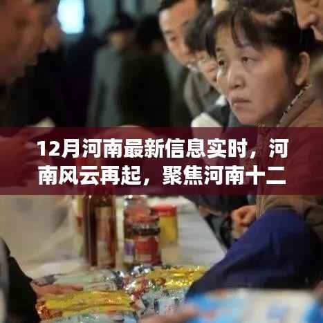河南风云再起,聚焦十二月最新实时信息