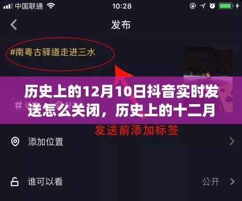 历史上的12月10日，抖音实时发送功能关闭指南，小红书教你轻松操作