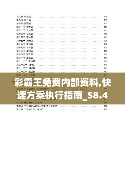 彩霸王免费内部资料,快速方案执行指南_S8.489