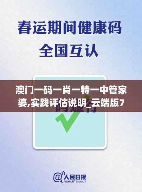 澳门一码一肖一特一中管家婆,实践评估说明_云端版7.757