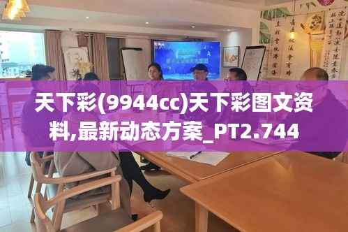 天下彩(9944cc)天下彩图文资料,最新动态方案_PT2.744