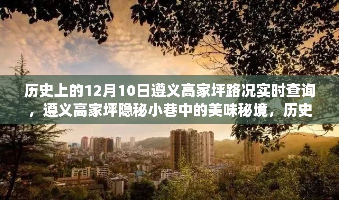 遵义高家坪隐秘小巷美食奇遇，历史路况下的美味秘境实时查询