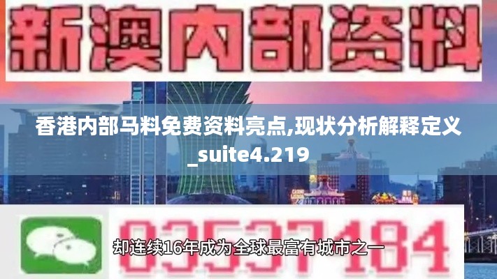 香港内部马料免费资料亮点,现状分析解释定义_suite4.219