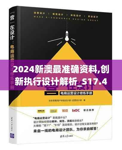 2024新澳最准确资料,创新执行设计解析_S17.411