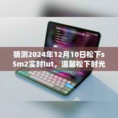 松下S5M2未来色彩猜想,温馨时光与实时LUT的奇妙遨游