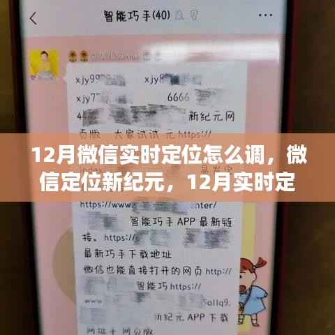 微信实时定位重磅升级，科技引领生活新风尚，引领微信定位新纪元