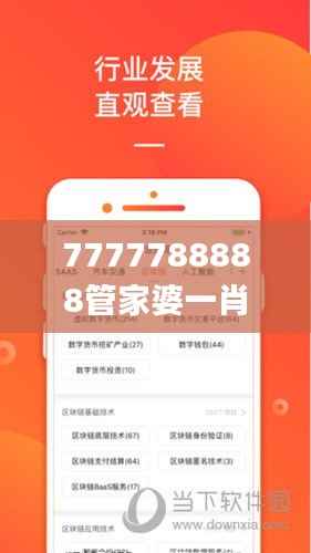 7777788888管家婆一肖码,深层数据应用执行_安卓版10.230