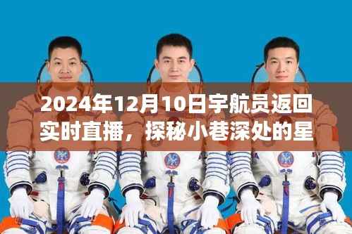 探秘星辰驿站,宇航员回归直播中的意外惊喜与小巷深处的秘密揭秘