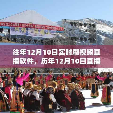 历年12月10日直播软件实时刷视频体验,速度与质量的完美融合之道