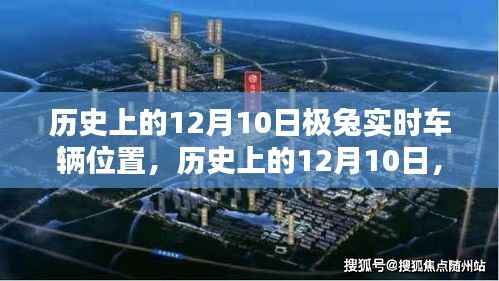 历史上的12月10日,跟随极兔探寻自然美景背后的力量与平静