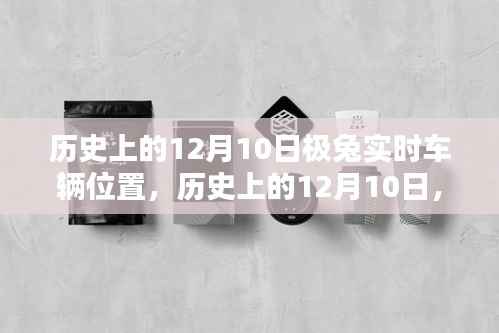 历史上的12月10日,跟随极兔探寻自然美景背后的力量与平静