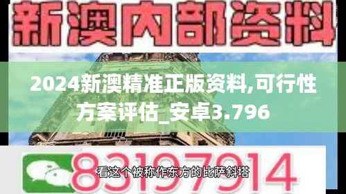 2024新澳精准正版资料,可行性方案评估_安卓3.796