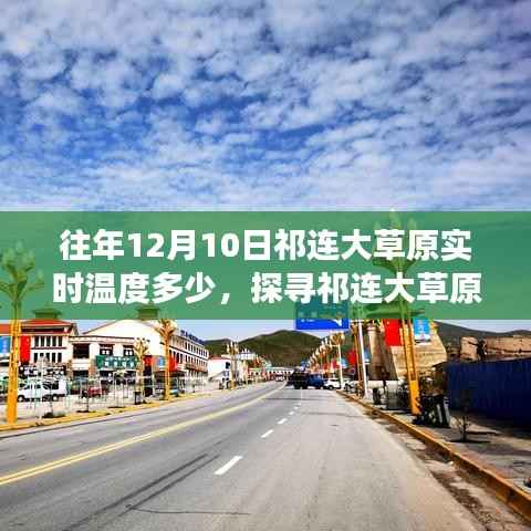 祁连大草原12月10日实时温度揭秘,气候与生态的深度探讨