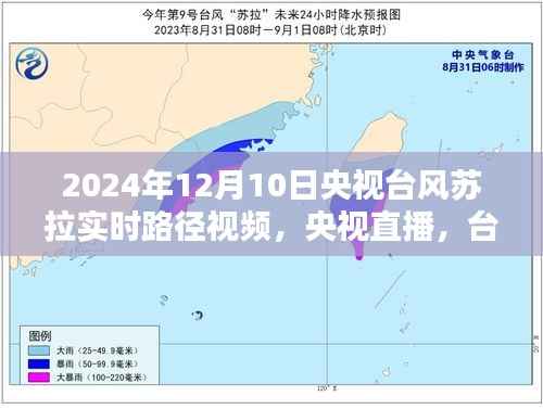 央视直播，台风苏拉实时路径视频与动态路径实况解析 2024年12月10日更新