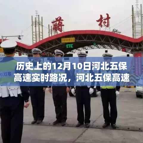 河北五保高速回望历史,十二月十日实时路况变迁纪实