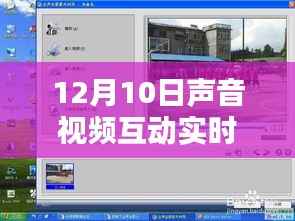 12月10日声音视频实时互动播放,体验、优劣分析与个人洞察