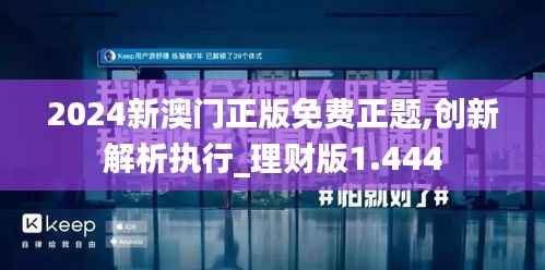 2024新澳门正版免费正题,创新解析执行_理财版1.444