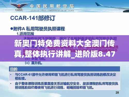 新奥门特免费资料大全澳门传真,整体执行讲解_进阶版8.471