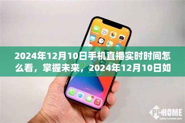 如何准确观看手机直播实时时间,掌握未来,揭秘观看技巧,迎接2024年12月10日直播盛事