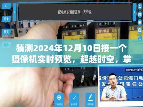 超越时空的实时摄像预览,掌握未来的自信与成长之旅(2024年12月10日)
