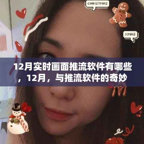12月推流软件精选，实时画面暖心陪伴的奇妙日常