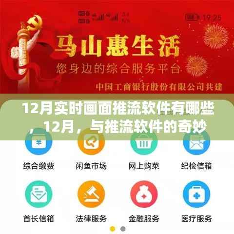 12月推流软件精选,实时画面暖心陪伴的奇妙日常