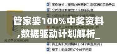 管家婆100%中奖资料,数据驱动计划解析_W7.559