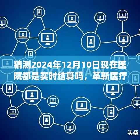 革新医疗支付体验，实时结算系统重塑智能医疗新纪元，展望2024年智能医疗结算系统发展趋势