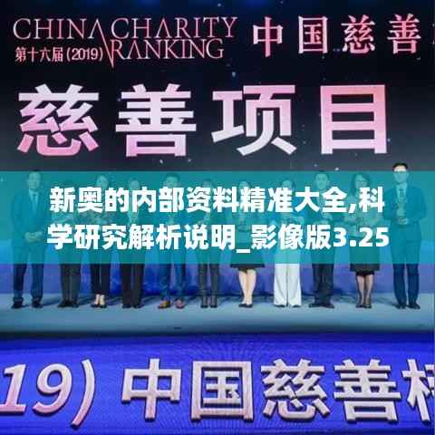 新奥的内部资料精准大全,科学研究解析说明_影像版3.250
