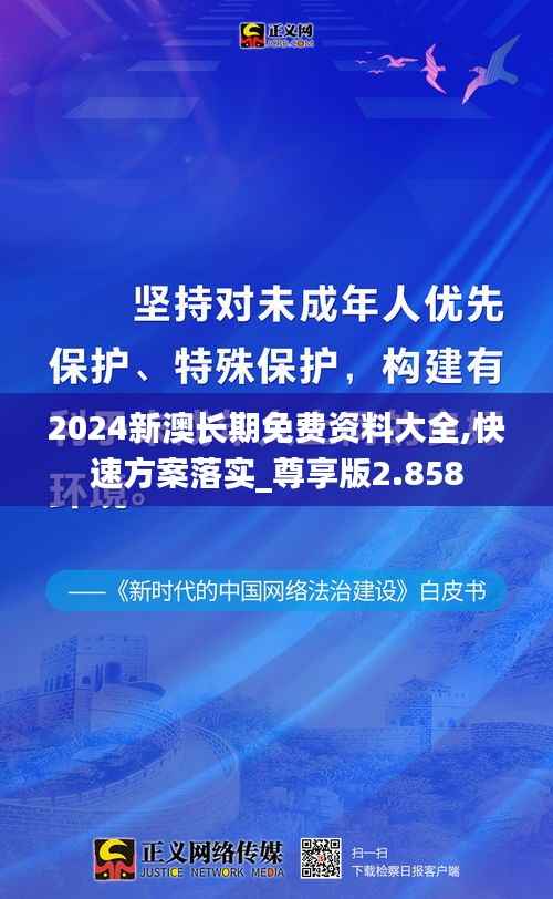 2024新澳长期免费资料大全,快速方案落实_尊享版2.858